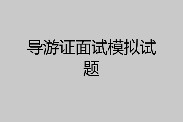 导游证面试模拟试题