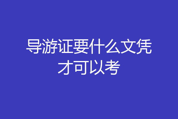 导游证要什么文凭才可以考