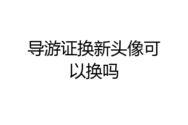 导游证换新头像可以换吗
