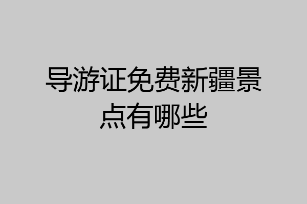导游证免费新疆景点有哪些