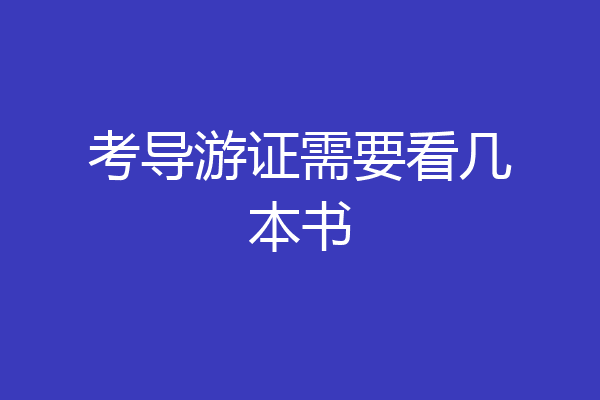 考导游证需要看几本书