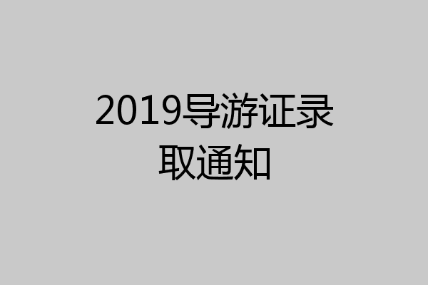 2019导游证录取通知