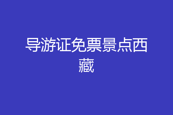 导游证免票景点西藏