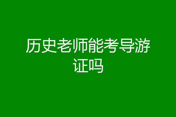 历史老师能考导游证吗