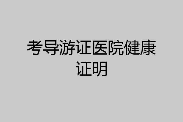 考导游证医院健康证明