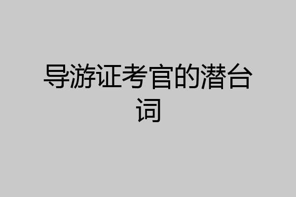 导游证考官的潜台词