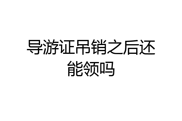 导游证吊销之后还能领吗