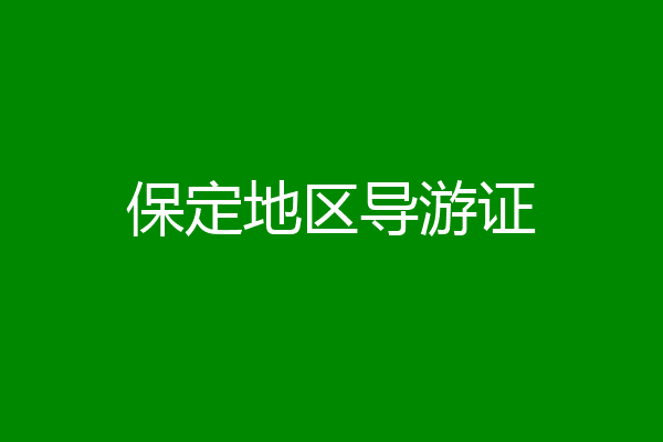 保定地区导游证