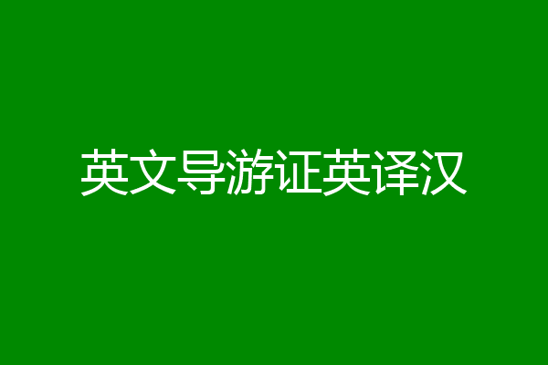 英文导游证英译汉