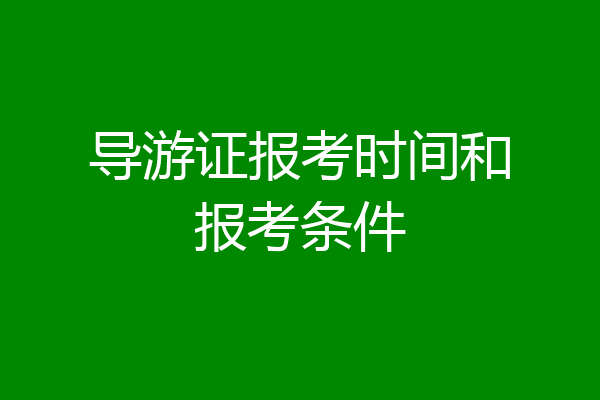 导游证报考时间和报考条件