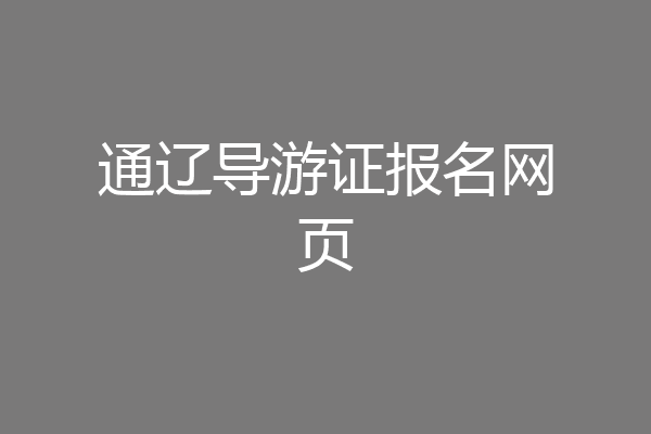 通辽导游证报名网页