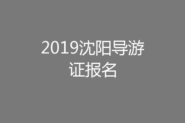 2019沈阳导游证报名