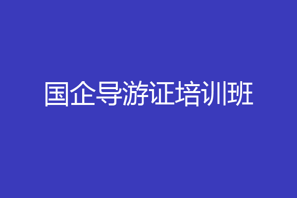 国企导游证培训班