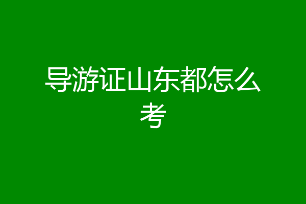导游证山东都怎么考