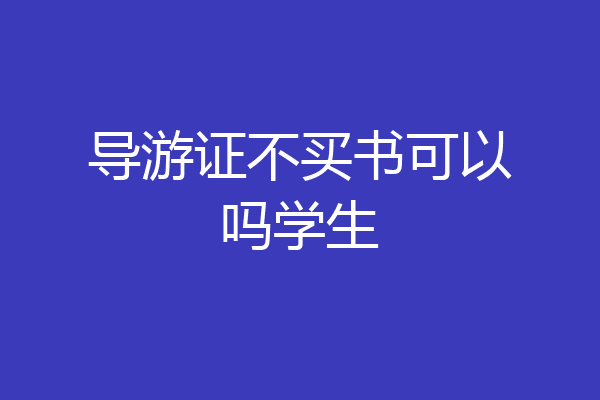 导游证不买书可以吗学生