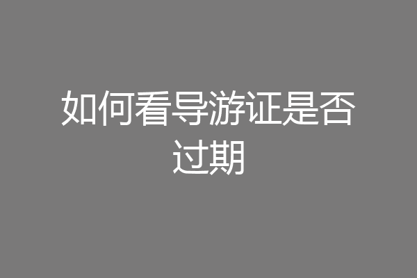 如何看导游证是否过期