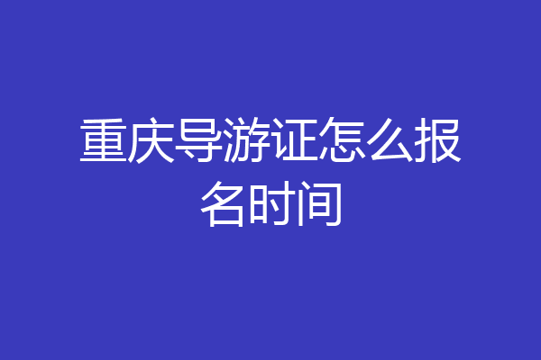 重庆导游证怎么报名时间