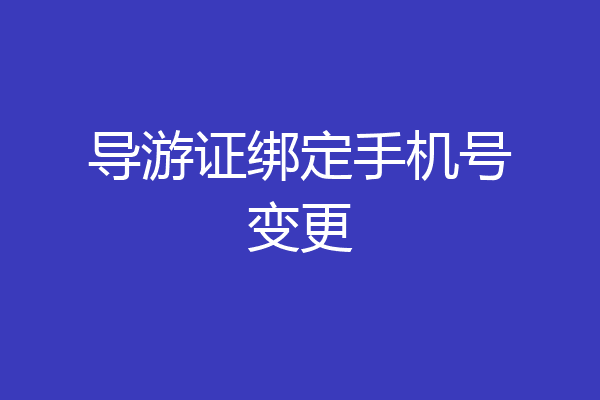 导游证绑定手机号变更
