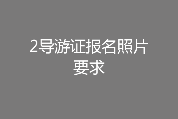 2导游证报名照片要求