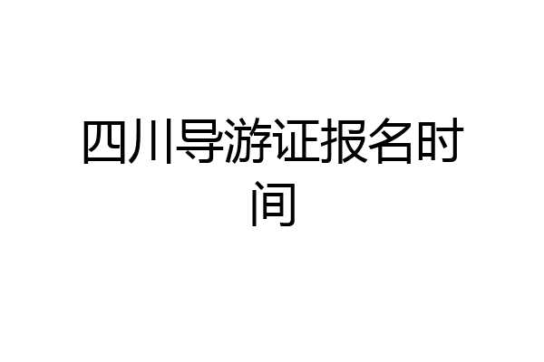 四川导游证报名时间