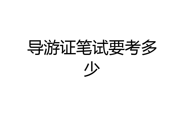 导游证笔试要考多少