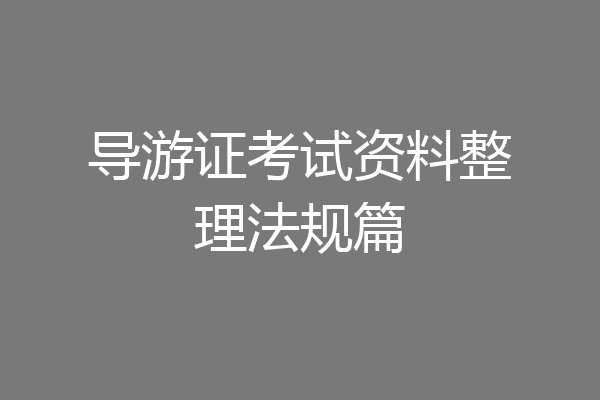 导游证考试资料整理法规篇