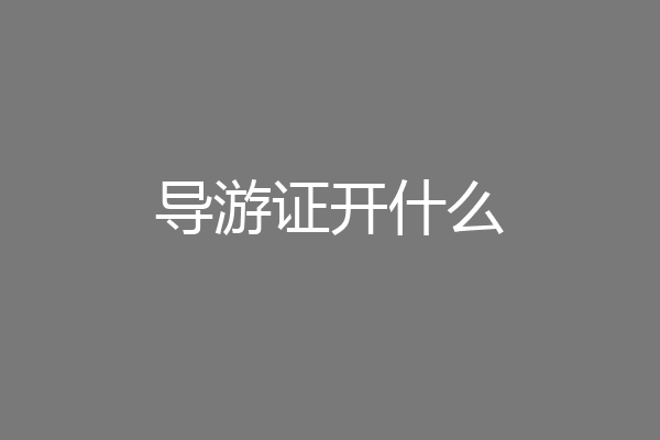 导游证开什么