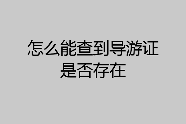 怎么能查到导游证是否存在