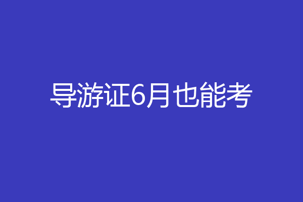 导游证6月也能考