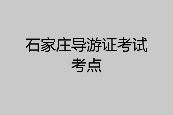 石家庄导游证考试考点