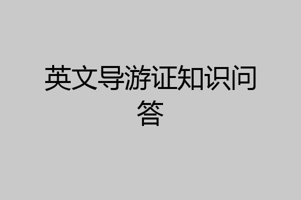 英文导游证知识问答