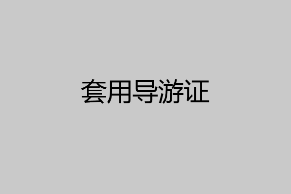 套用导游证