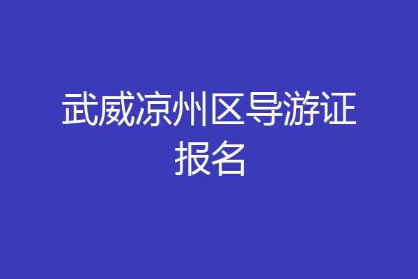 武威凉州区导游证报名