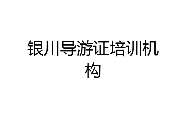 银川导游证培训机构
