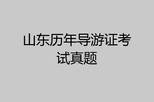 山东历年导游证考试真题