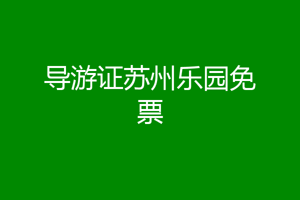 导游证苏州乐园免票