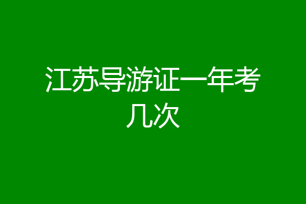 江苏导游证一年考几次