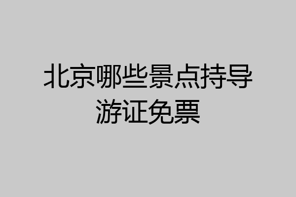 北京哪些景点持导游证免票
