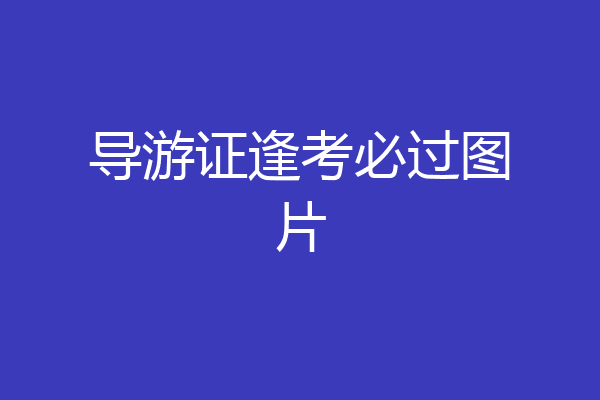 导游证逢考必过图片