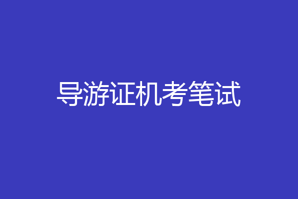 导游证机考笔试