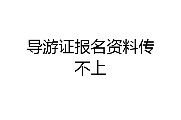 导游证报名资料传不上