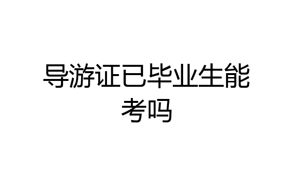 导游证已毕业生能考吗