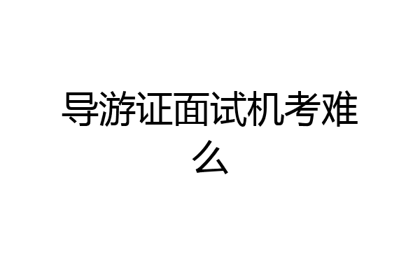 导游证面试机考难么