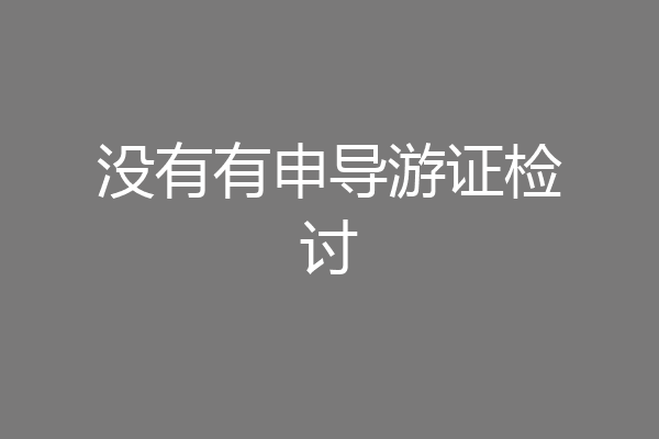 没有有申导游证检讨