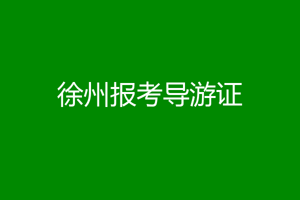 徐州报考导游证