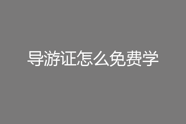 导游证怎么免费学