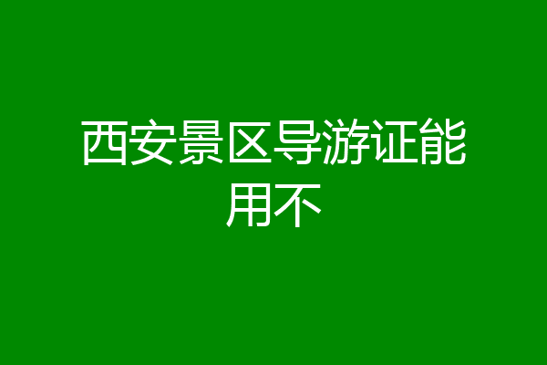 西安景区导游证能用不