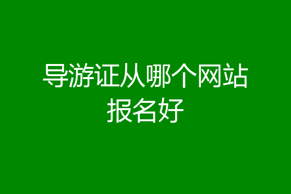 导游证从哪个网站报名好
