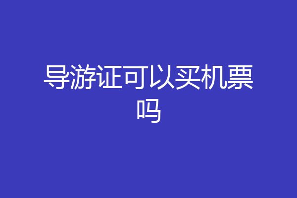 导游证可以买机票吗