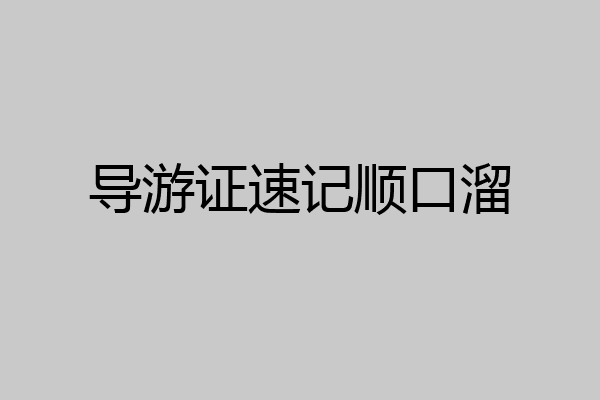 导游证速记顺口溜